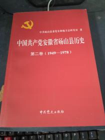 中国共产党安徽省砀山县历史 第二卷（1949—1978）