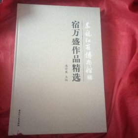 黑龙江省博物馆藏宿万盛作品精选