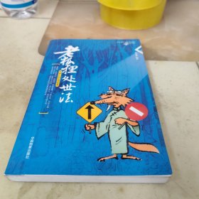 老狐狸处世法