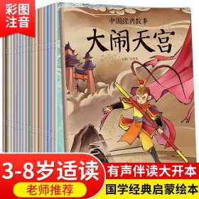 中国经典故事绘本全20册注音版古代神话故事书幼儿园小学生课外书