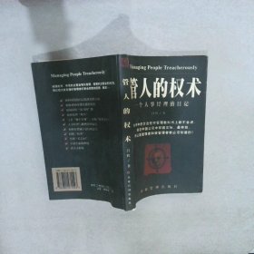 一个人事经理的日记:一部职业男人的内心独白录