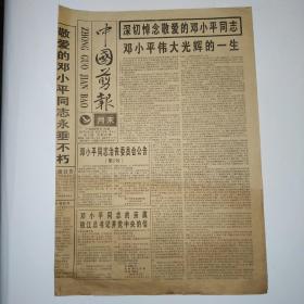 中国剪报 1997年2月23日 八版全（邓小平同志伟大光辉的一生）