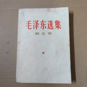 毛泽东选集 第五卷--77年一版一印