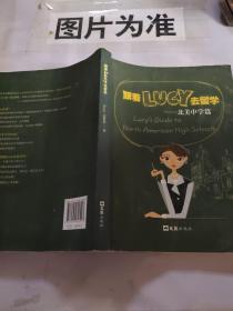 跟着LUCY去留学：北美中学篇