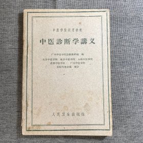 中医诊断学讲义