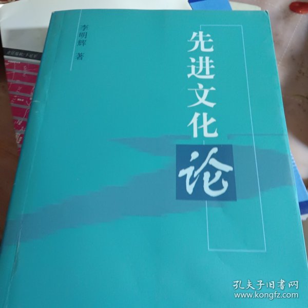 中华文化宝库丛书.先进文化论（李明辉）
