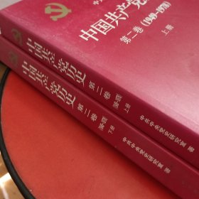 中国共产党历史上下册（第二卷）：第二卷(1949-1978)