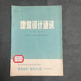 油印本：建筑设计通讯 含铬废水采用离子交换法处理的试验报告