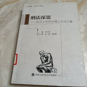 刑法深思：武汉大学刑法博士生论文集
