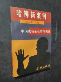 哈佛新案例:中国成功企业管理典范