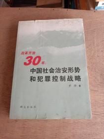 改革开放30年中国社会