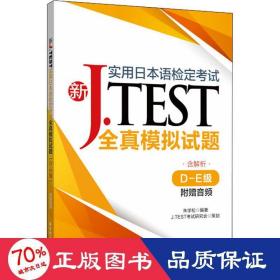 新j.test实用本语检定试全真模拟试题 d-e级 外语－日语 朱学松