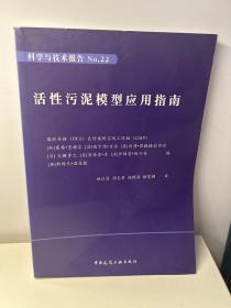 活性污泥模型应用指南（科学与技术报告 NO.22）