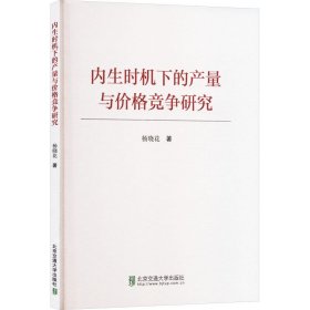 内生时机下的产量与价格竞争研究 杨晓花|