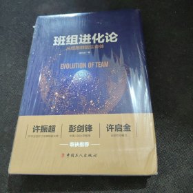 班组进化论：从细胞群到生命体【全新未开封带赠品】