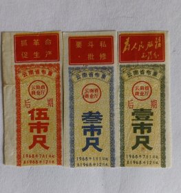 1968年云南省布票3张合卖（每张毛主席语录不一样 尺寸不一样）【云南省商业厅】