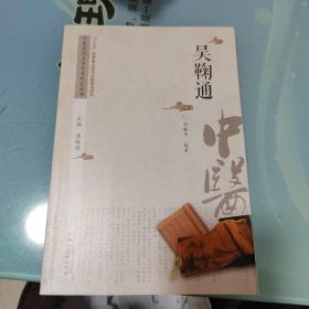 中医历代名家学术研究丛书：吴鞠通