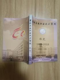 吉林交通职业技术学院校史（1958一2018）