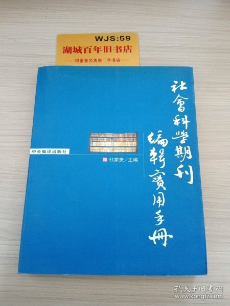 社会科学期刊编辑实用手册