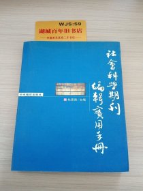 社会科学期刊编辑实用手册