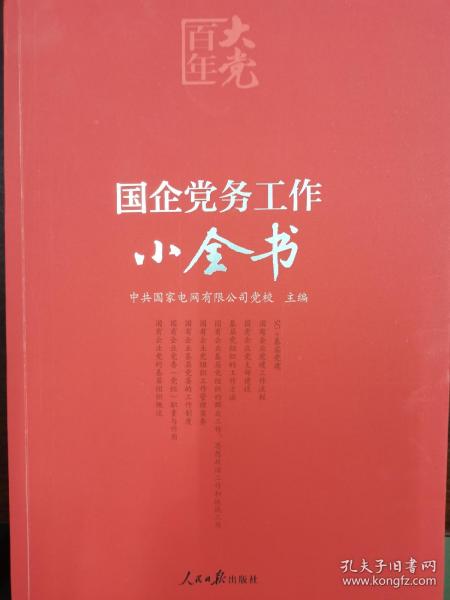 百年大党学习丛书：国企党务工作小全书（含起草文件样例、工作流程图、标准化建设文件等）