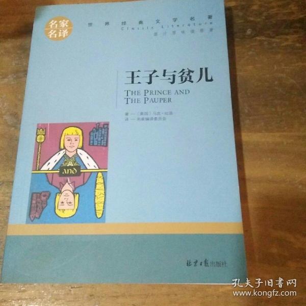 王子与贫儿 中小学生课外阅读书籍世界经典文学名著青少年儿童文学读物故事书名家名译原汁原味读原著