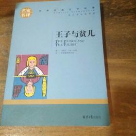 王子与贫儿 中小学生课外阅读书籍世界经典文学名著青少年儿童文学读物故事书名家名译原汁原味读原著