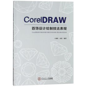 CoreIDRAW 首饰设计绘制技法表现