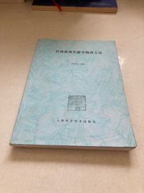 經(jīng)典和現(xiàn)代數(shù)學(xué)物理方法