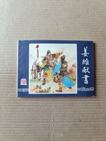 姜维献书（三国演义之三十八）79版