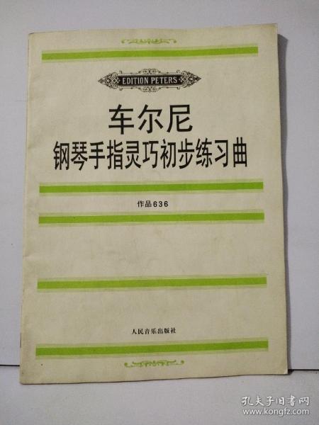 车尔尼钢琴手指灵巧初步练习曲: 作品636