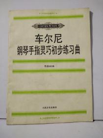 车尔尼钢琴手指灵巧初步练习曲: 作品636