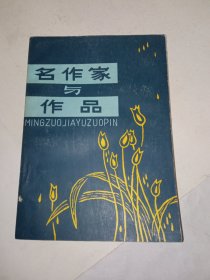 《名作家与作品》中国现代部分，新华书店库存内页没有翻阅过，自然旧，品相如图所示