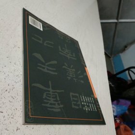 陈景舒书法选——广东著名老书法家精品系列