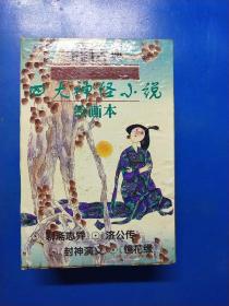 中国古典四大神怪小说绘画本   020341