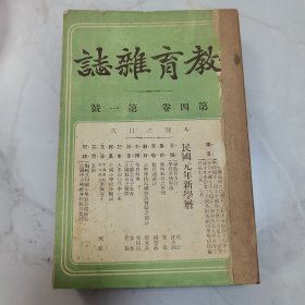 珍稀罕见 民国元年《教育杂志》第四卷第一号至第六号 共六册合订一厚册全 内有大量早期名人名家教育类文章 及大量各地教育机构照片影像摄影合影 如教育总长蔡元培相片 天津梅厂公立两等小学合影 留美中国学生会辛亥合影 赣州四会乡农业试验场摄影 留学纽约中国学生会合影 长春模范小学游戏摄影 香港庇理罗士官立女学校合影 湖南湘潭昭潭高等小学兵式操合影 南通县城北高等小学兵式操合影 上海爱国女学校合影等等