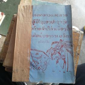 老挝和老挝人民反对美国新殖民主义的胜利斗争（老挝语16开油印本）