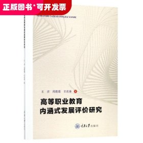 高等职业教育内涵式发展评价研究