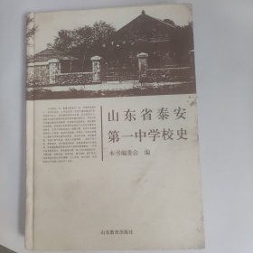 山东省泰安第一中学校史