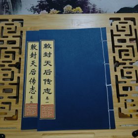 现代影印 敕封天后传志