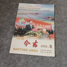 南通今古2008年6期双月刊