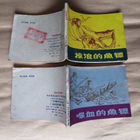 掠浪的鱼镖(上下)