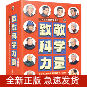 致敬科学力量（全12册）