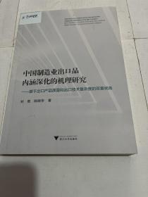 中国制造业出口品内涵深化的机理研究：基于出口产品质量和出口技术复杂度的双重视角