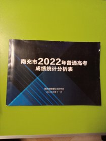 南充市2022年普通高考成绩统计分析表