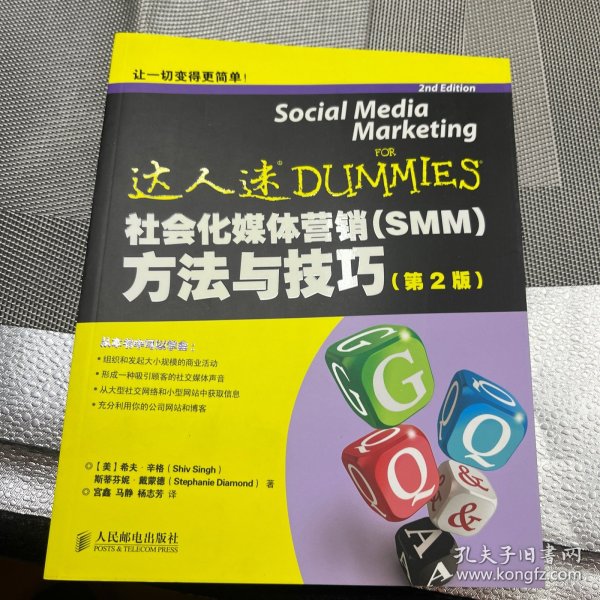 社会化媒体营销（SMM）方法与技巧（第2版） [Social Media Marketing for Dummies]