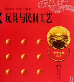 【正版新书】中华文化丛书：玩具与民间工艺