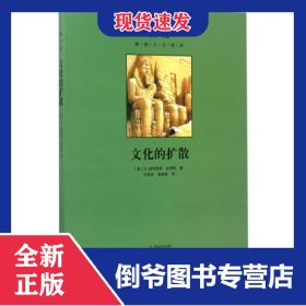 文化的擴散/格致人文讀本 9787543227316