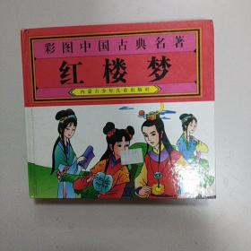 彩图中国古典名著  红楼梦