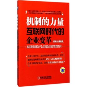 机制的力量：互联网时代的企业变革